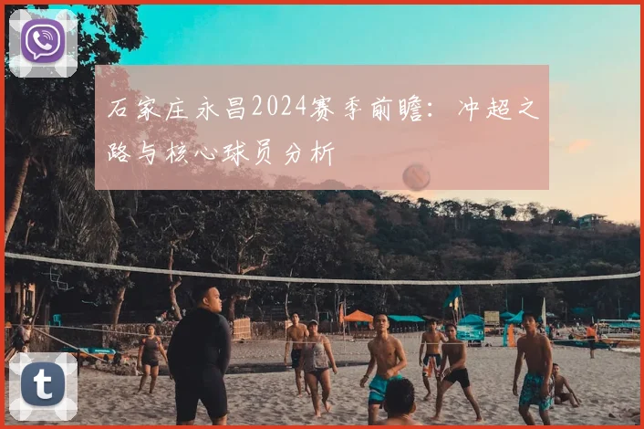 石家庄永昌2024赛季前瞻：冲超之路与核心球员分析