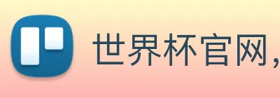 世界杯官网，在线买世界杯 logo